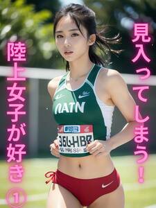 【高画質・高品質 111枚】見入ってしまう！ 陸上女子が好き ① 【AI美女グラビア】 セクシー 美女 かわいい 女の子 コスプレ