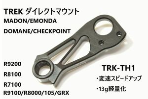 【自転車】 TREK ダイレクトマウント TRK-TH1 v2 リアディレイラーハンガー / EMONDA MADONE DOMANE トレック エモンダ ドマーネ マドン