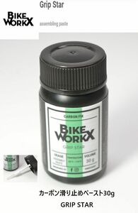 [ bicycle ] Bikeworkx CARBON GRIP STAR 30g carbon assembly paste brush attaching Assembling Paste slip prevention grease fibergrip