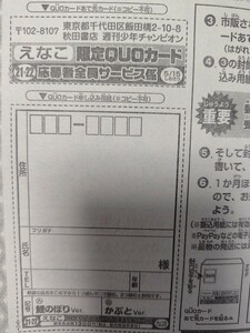 週刊少年チャンピオン　えなこ　応募券　クオカード　応募用紙