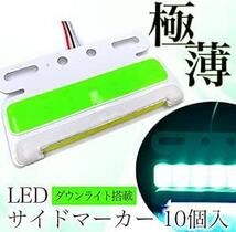 Meliore 極薄 汎用 サイドマーカー LED 24V COB ダウン アンダー ライト ランプ 路肩灯 ステー 付 薄型 角_画像2