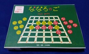 ●● いちばんやさしい対戦用囲碁ゲーム　ななろのご　日本棋院　　2F04P04