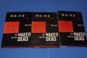 ●● 裸者と死者　上中下3巻セット　ノーマン・メイラー　昭和25年　改造社　B0404 P32