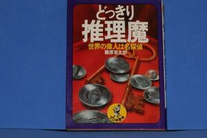 ● ワニの豆本　どっきり推理魔　藤原宰太郎　昭和53年初版　KKベストセラーズ　B0401 P26