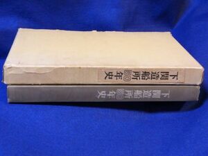 ●● 下関造船所50年史　昭和39年（1964年）　三菱重工業株式会社 下関造船所　2E00P03