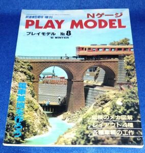 ●●　鉄道模型趣味増刊　PLAY MODEL　プレイモデルNo.8　Nゲージ　1982年発行　E014P40