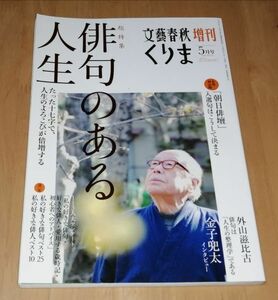 ●●　文藝春秋増刊 くりま 2010年5月号　俳句のある人生　金子総太インタビュー　F001P49