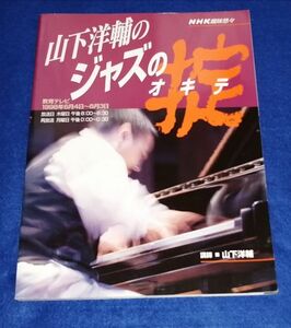●●　NHK趣味悠々　山下洋輔のジャズの掟オキテ　1998年　D0-3P04