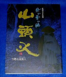 ●● 生誕百二十年記念 風と雲と酒　今蘇る流旅人 山頭火　2001年　毎日新聞社　B0204P14