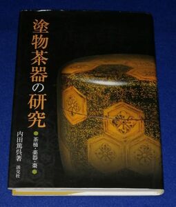 ●●　塗物茶器の研究　茶桶・薬器・棗　内田篤呉著　淡交社　2003年初版　2E002P43