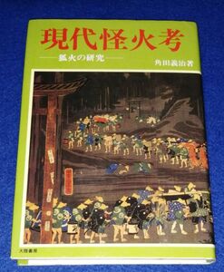 ●● 現代怪火考　狐火の研究　角田義治　昭和54年初版　大陸書房　F001P30