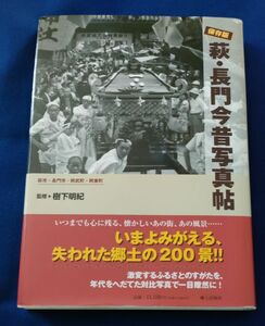 ●●　保存版 萩・長門今昔写真帖　2009年6月　郷土出版社　B0406P47　