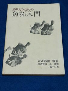 ●● 釣り人のための 魚拓入門　吉江彩雲 編著　日貿出版社　昭和50年　B0406p01