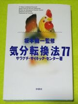 ●●　気分転換法77　監修 坂本龍一　扶桑社　1987年２刷　C0102P30_画像1