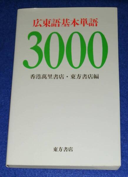 ●● 広東語基本単語3000 香港萬里書店・東方書店編 1988年 H042s