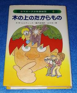 ●●　マガーク少年探偵団 ９　木の上のたからもの　Ｅ・Ｗ・ヒルディック　1985年　あかね書房　23R13ｓ