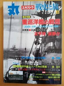 丸エキストラ戦史と旅４/重巡洋艦の戦歴/未発表・日本軍艦写真集　平成9年5月別冊