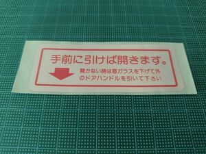 ダットサン旧車タクシー向けステッカー 「手前に引けば開きます」(2)