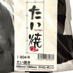 のぼり旗 たい焼き たいやき 1枚