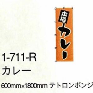 のぼり旗 本格カレー 1枚