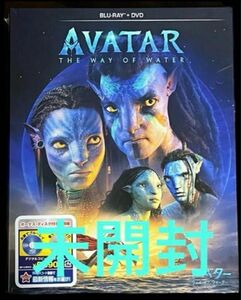 アバター　ウェイ・オブ・ウォーター ブルーレイ+DVDセット【新品、未開封】