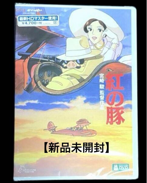 紅の豚　スタジオジブリ　DVD 2枚組　最新HDマスター使用　【新品、未開封】