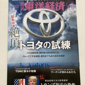 即決！週刊 東洋経済★トヨタの試練 2024/3/23 豊田 トランプ プーチン ウクライナ 半導体 HV 大統領選挙 ビジネス 雑誌 本 の画像1