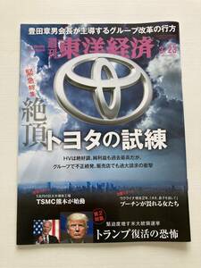 即決！週刊 東洋経済★トヨタの試練　2024/3/23 豊田 トランプ プーチン ウクライナ 半導体 HV 大統領選挙　ビジネス　雑誌　本　