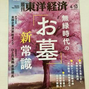 即決！週刊 東洋経済★無縁時代のお墓新常識 2024/4/13 高齢化 墓地 樹木葬 海洋散骨 納骨堂 寺 米国 企業 決算 ビジネス 雑誌 本 の画像1