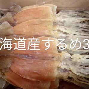 北海道近海産 真いか(するめいか) するめ 前浜 3枚【 3枚正味220g 】