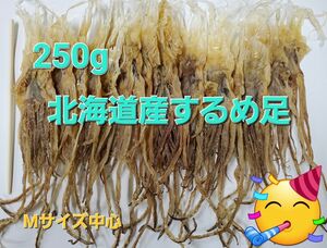 250g 北海道産するめ足 するめいか 前浜 イカ足 真いか　スルメ Mサイズ中心