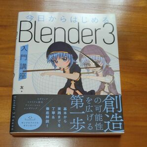 今日からはじめるＢｌｅｎｄｅｒ３入門講座 友／著