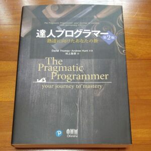 達人プログラマー　第２版　熟達に向けたあなたの旅