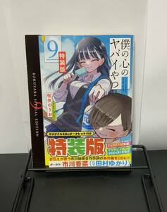 僕の心のヤバイやつ特装版９巻CD付き