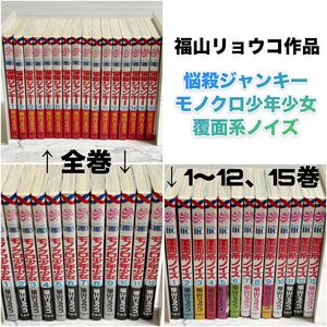 福山リョウコ作品　悩殺ジャンキー 全巻／モノクロ少年少女 全巻／覆面系ノイズ 全巻セット 全巻 白泉社 花とゆめコミックス