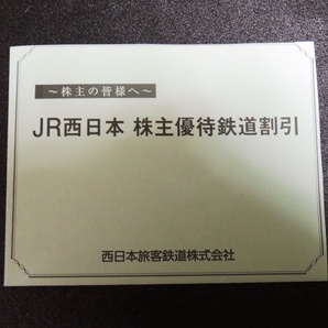 ★ＪＲ西日本 株主優待鉄道割引券 ２枚 定形郵便(特定記録)送料込みの画像6