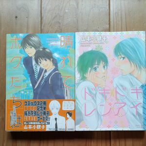 晴れてボクたちは　ドキドキレンアイ　山本小鉄子　大洋図書　計２冊