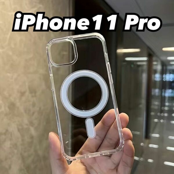 【新品】iPhone11 Pro クリアケース MagSafe対応
