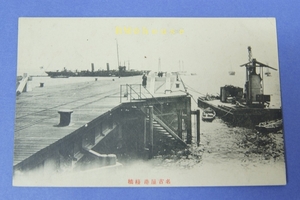 【絵はがき】名古屋港桟橋 [海軍の軍艦(沖合)]1枚　M40年～T7年#.89