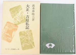 大正・吉原私記 　波木井皓三.著　昭和53年　青蛙房☆ks.85