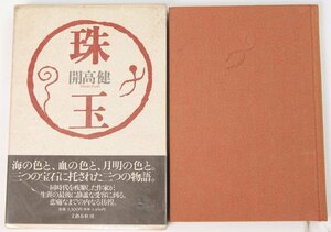 珠玉　開高健　1990年　文藝春秋●ke.16