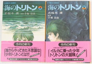 海のトリトン 上・下　著：若桜喜虔　原作：手塚治虫　昭和57年初版　集英社文庫コバルトシリーズ＊co.13