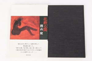 花終る闇　開高健　装画：岸田淳平　1990年初版　新潮社●ke.13