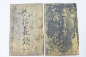 【和本】先哲叢談 全八巻 2冊　北總 原善公道著　文化十三年　江戸書林 慶元堂/擁萬堂★ko2.109