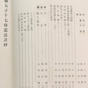 華道 第四巻 第九号 昭和17年 表紙：松風…三宅凰白 華道家元 池坊華務課☆xx.21の画像2