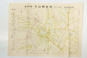 国立公園 大山概念図　昭和29年4月1日調　大山山岳会発行★kn.180