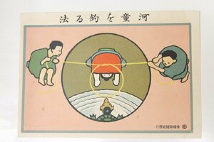 【絵はがき】河童を釣る法　明治40年～明治42年発行　滑稽新聞社発行■kk.513