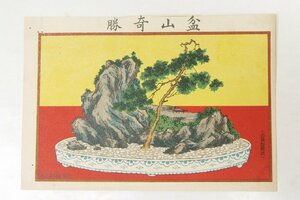 【絵はがき】盆山奇勝 [占景盤圖式]　明治40年～明治42年発行　滑稽新聞社発行■kk.141