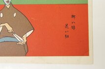 【絵はがき】落語家 [柳八録]　明治40年～明治42年発行　滑稽新聞社発行■kk.158_画像4