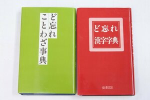 ど忘れ漢字字典/ど忘れことわざ辞典 ２冊　編：新用字用語研究会　平成1年　全教図★an.08